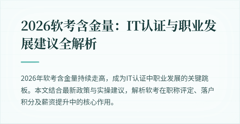 2026软考含金量：IT认证与职业发展建议全解析