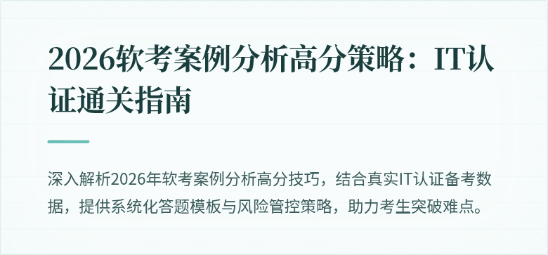 2026软考案例分析高分策略：IT认证通关指南