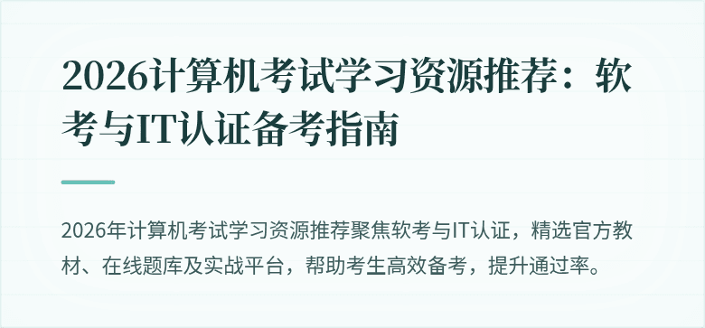 2026计算机考试学习资源推荐:软考与IT认证备考指南