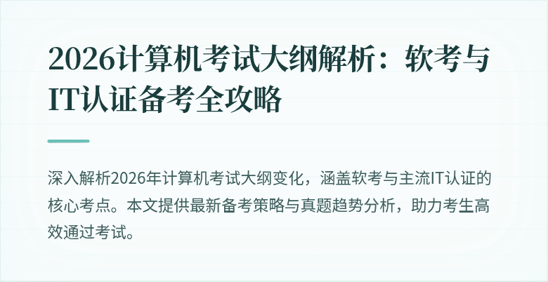 2026计算机考试大纲解析：软考与IT认证备考全攻略