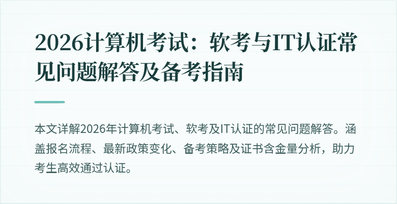 2026计算机考试：软考与IT认证常见问题解答及备考指南