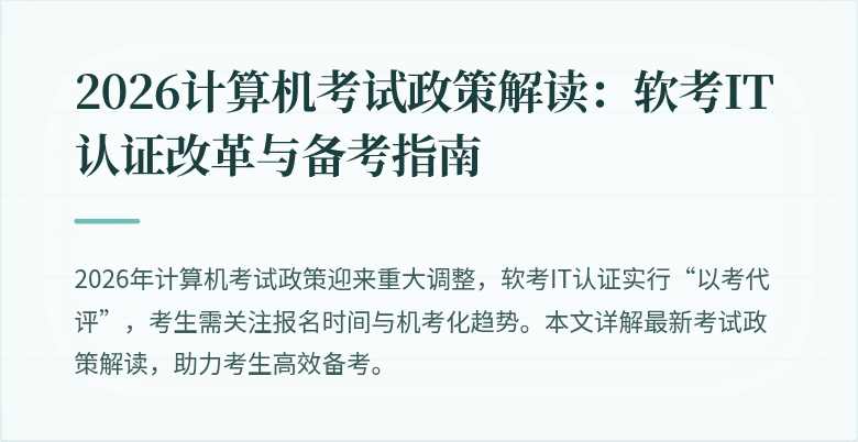 2026计算机考试政策解读:软考IT认证改革与备考指南