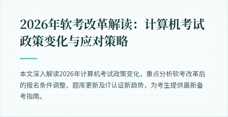 2026年软考改革解读:计算机考试政策变化与应对策略