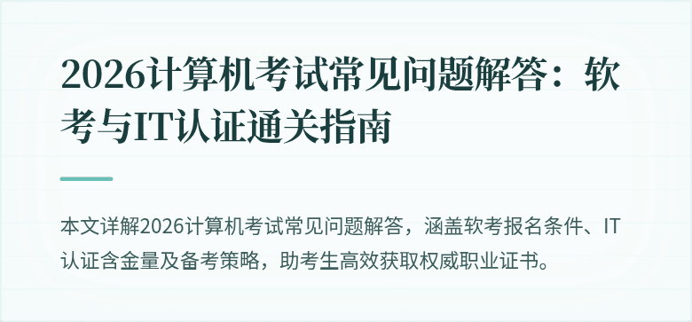 2026计算机考试常见问题解答:软考与IT认证通关指南