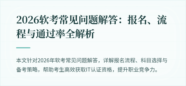 2026软考常见问题解答:报名、流程与通过率全解析