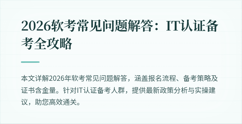 2026软考常见问题解答:IT认证备考全攻略