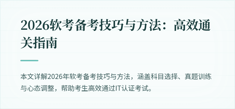 2026软考备考技巧与方法:高效通关指南