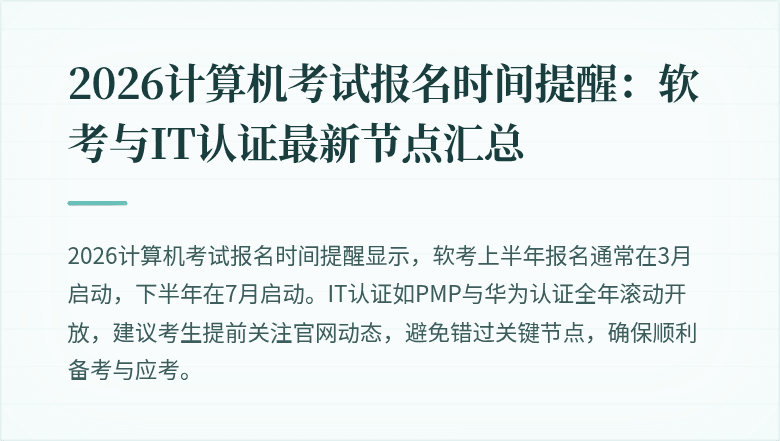 2026计算机考试报名时间提醒:软考与IT认证最新节点汇总