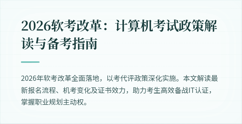 2026软考改革:计算机考试政策解读与备考指南