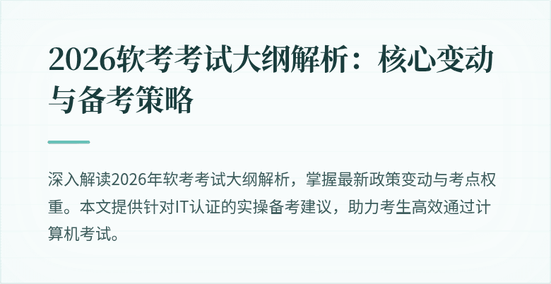 2026软考考试大纲解析：核心变动与备考策略