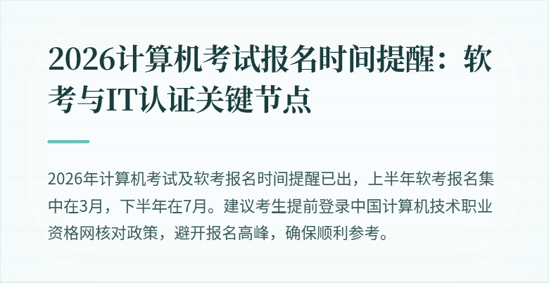 2026计算机考试报名时间提醒:软考与IT认证关键节点