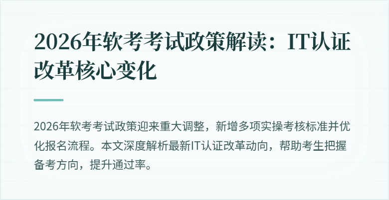 2026年软考考试政策解读:IT认证改革核心变化