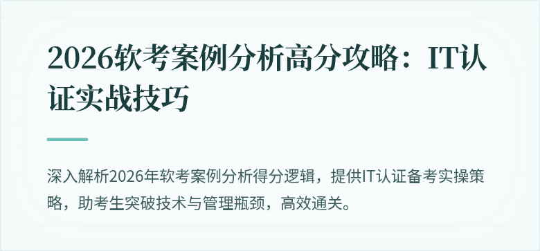 2026软考案例分析高分攻略:IT认证实战技巧