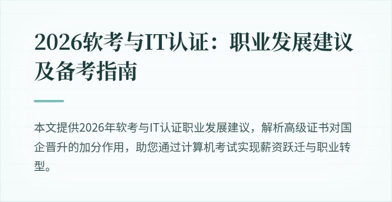 2026软考与IT认证：职业发展建议及备考指南