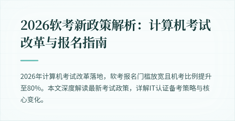 2026软考新政策解析:计算机考试改革与报名指南