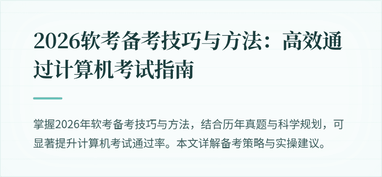 2026软考备考技巧与方法:高效通过计算机考试指南