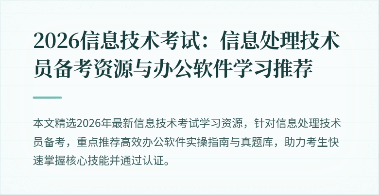 2026信息技术考试：信息处理技术员备考资源与办公软件学习推荐