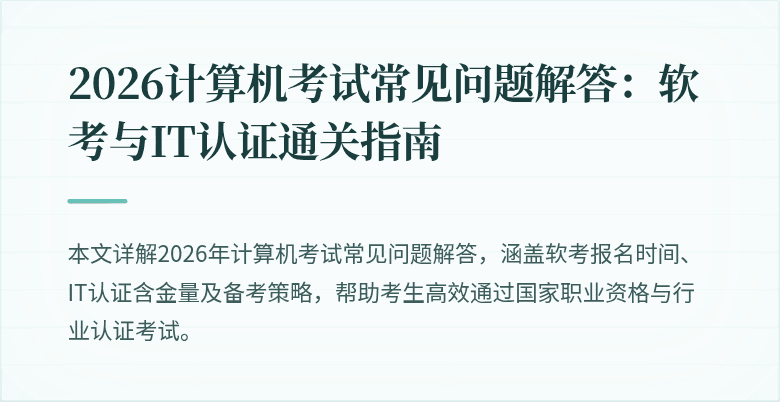 2026计算机考试常见问题解答：软考与IT认证通关指南