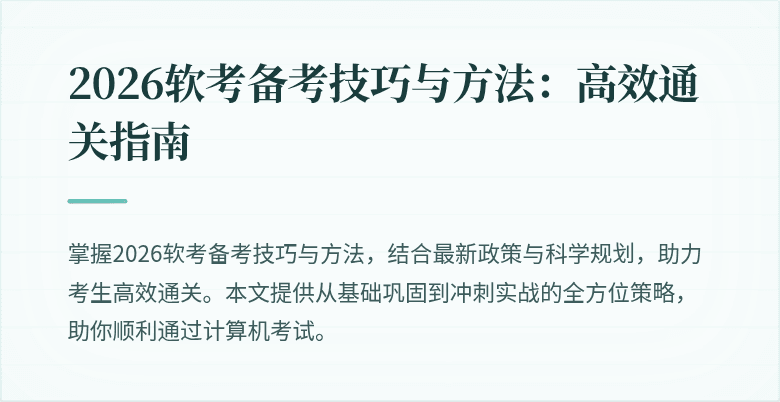 2026软考备考技巧与方法:高效通关指南