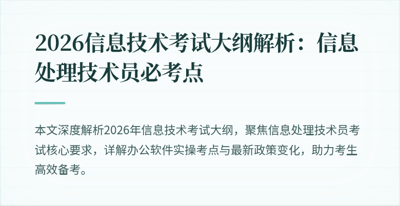 2026信息技术考试大纲解析：信息处理技术员必考点