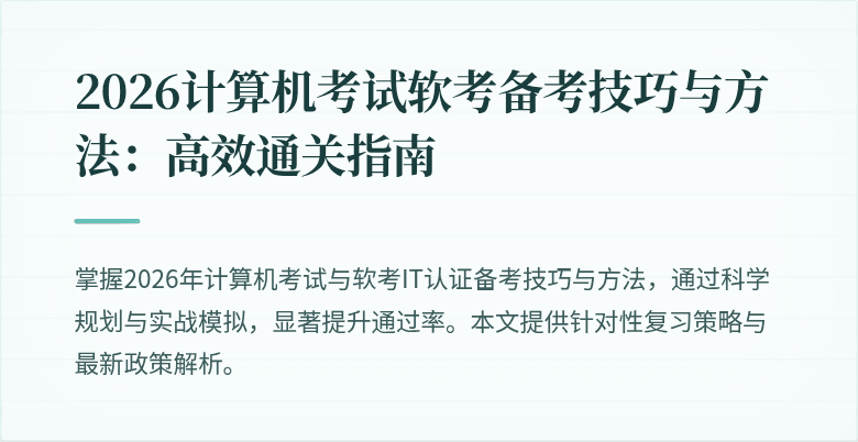 2026计算机考试软考备考技巧与方法:高效通关指南
