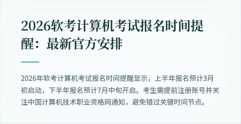 2026软考计算机考试报名时间提醒:最新官方安排