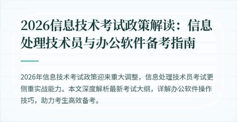 2026信息技术考试政策解读：信息处理技术员与办公软件备考指南