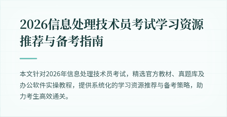 2026信息处理技术员考试学习资源推荐与备考指南