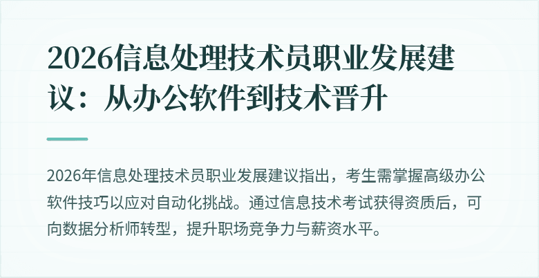 2026信息处理技术员职业发展建议：从办公软件到技术晋升