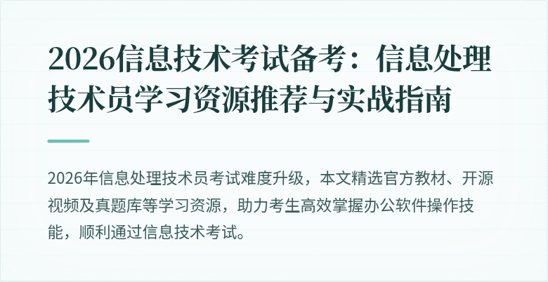 2026信息技术考试备考：信息处理技术员学习资源推荐与实战指南