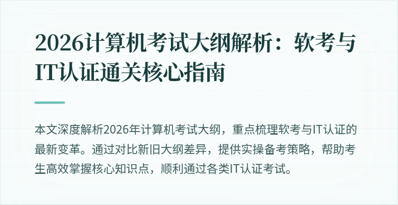 2026计算机考试大纲解析:软考与IT认证通关核心指南