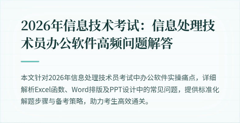 2026年信息技术考试：信息处理技术员办公软件高频问题解答