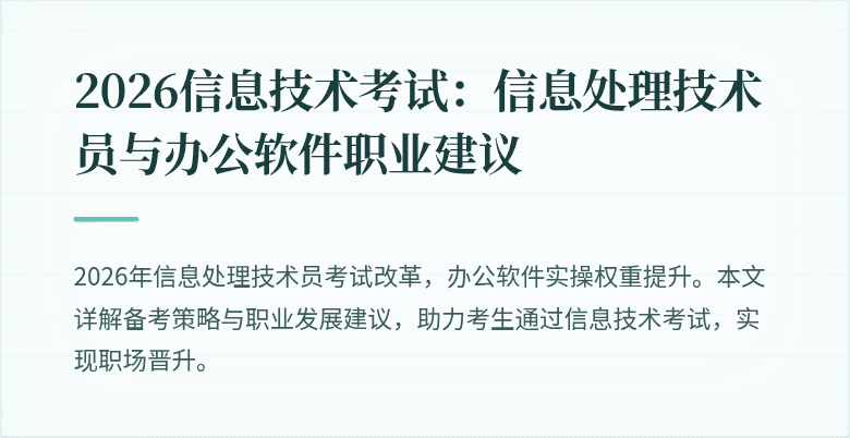 2026信息技术考试：信息处理技术员与办公软件职业建议