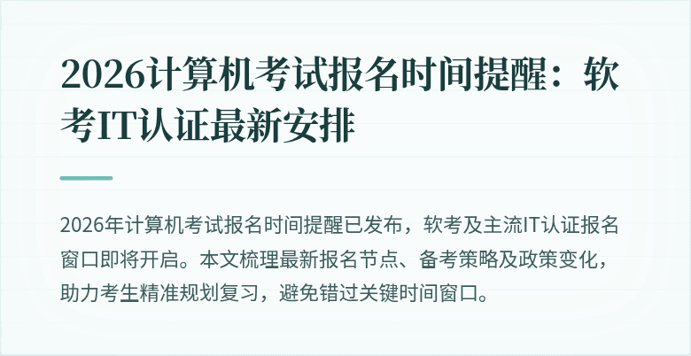 2026计算机考试报名时间提醒:软考IT认证最新安排