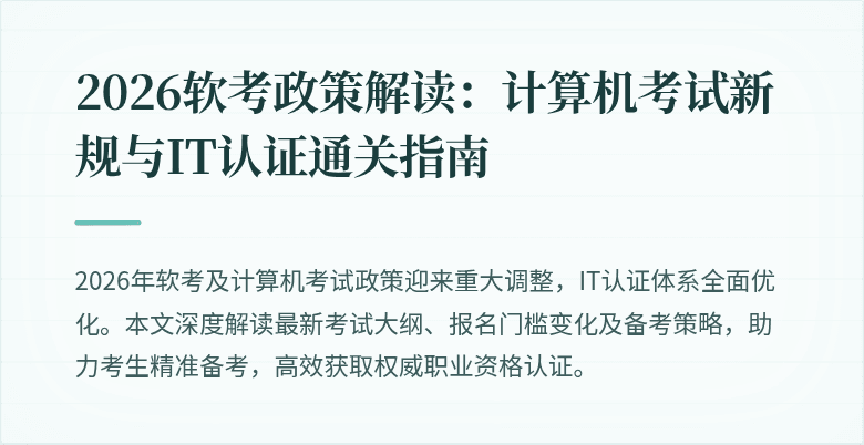 2026软考政策解读：计算机考试新规与IT认证通关指南