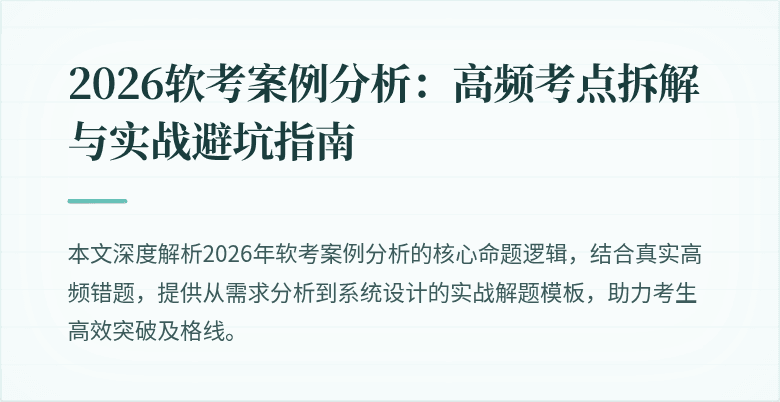2026软考案例分析:高频考点拆解与实战避坑指南