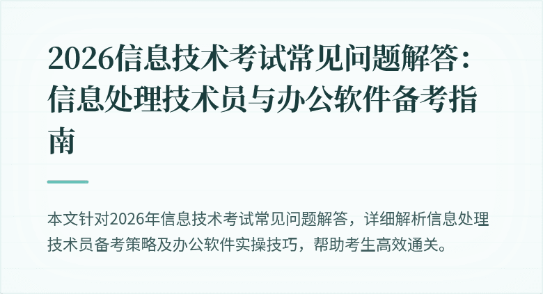 2026信息技术考试常见问题解答：信息处理技术员与办公软件备考指南