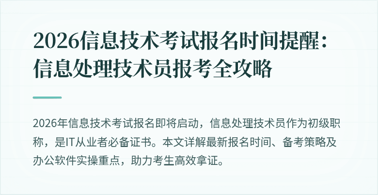 2026信息技术考试报名时间提醒：信息处理技术员报考全攻略