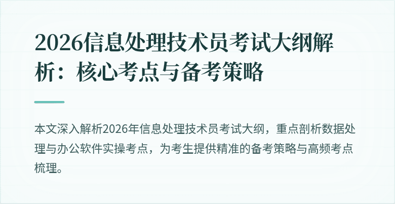 2026信息处理技术员考试大纲解析：核心考点与备考策略
