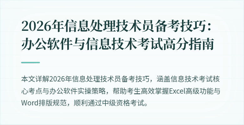 2026年信息处理技术员备考技巧：办公软件与信息技术考试高分指南