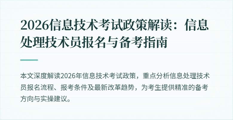 2026信息技术考试政策解读：信息处理技术员报名与备考指南