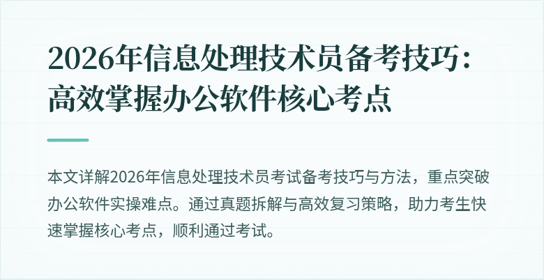 2026年信息处理技术员备考技巧：高效掌握办公软件核心考点
