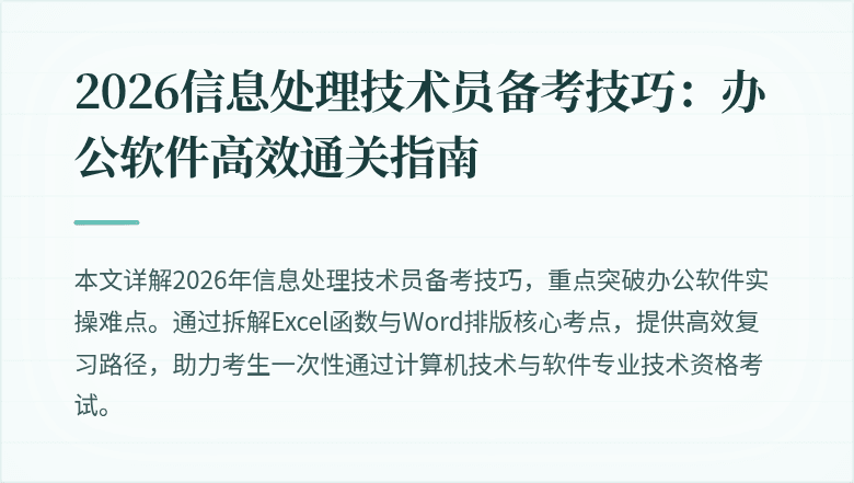 2026信息处理技术员备考技巧：办公软件高效通关指南