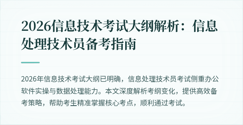 2026信息技术考试大纲解析：信息处理技术员备考指南