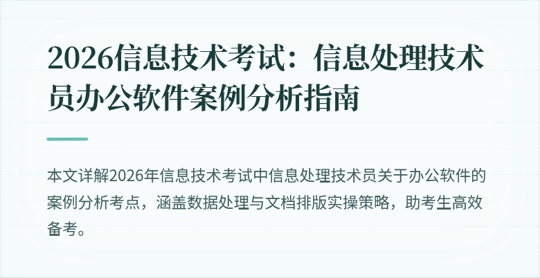 2026信息技术考试：信息处理技术员办公软件案例分析指南