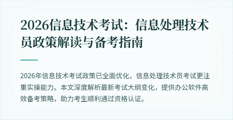 2026信息技术考试：信息处理技术员政策解读与备考指南