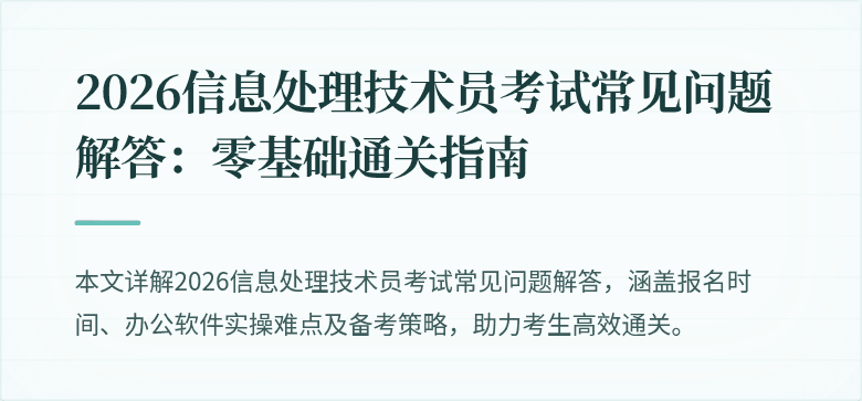 2026信息处理技术员考试常见问题解答：零基础通关指南
