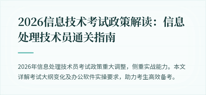 2026信息技术考试政策解读：信息处理技术员通关指南