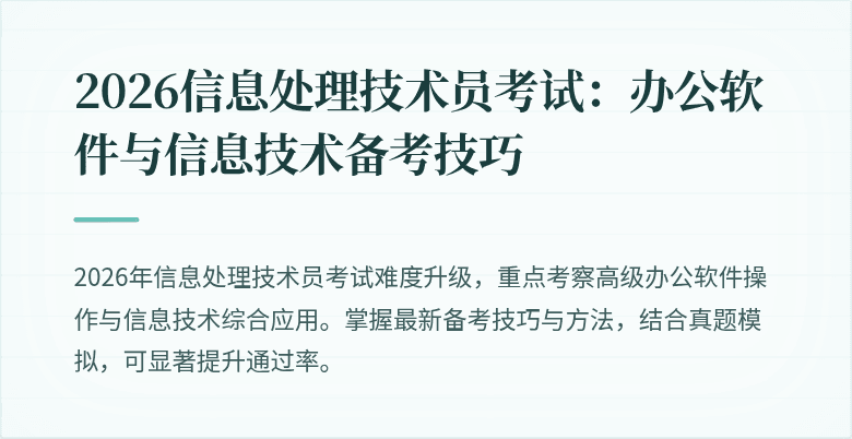 2026信息处理技术员考试：办公软件与信息技术备考技巧
