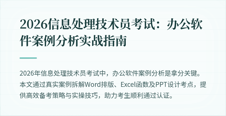 2026信息处理技术员考试：办公软件案例分析实战指南